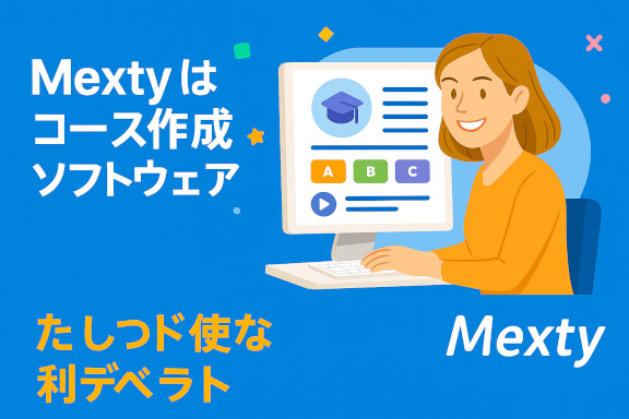 コード不要でインタラクティブなコースを作成 — Mexty.ai を使って