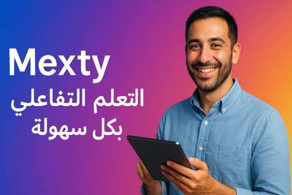 Mexty vs Genially: المواجهة بين منصّات بناء الدورات التفاعلية