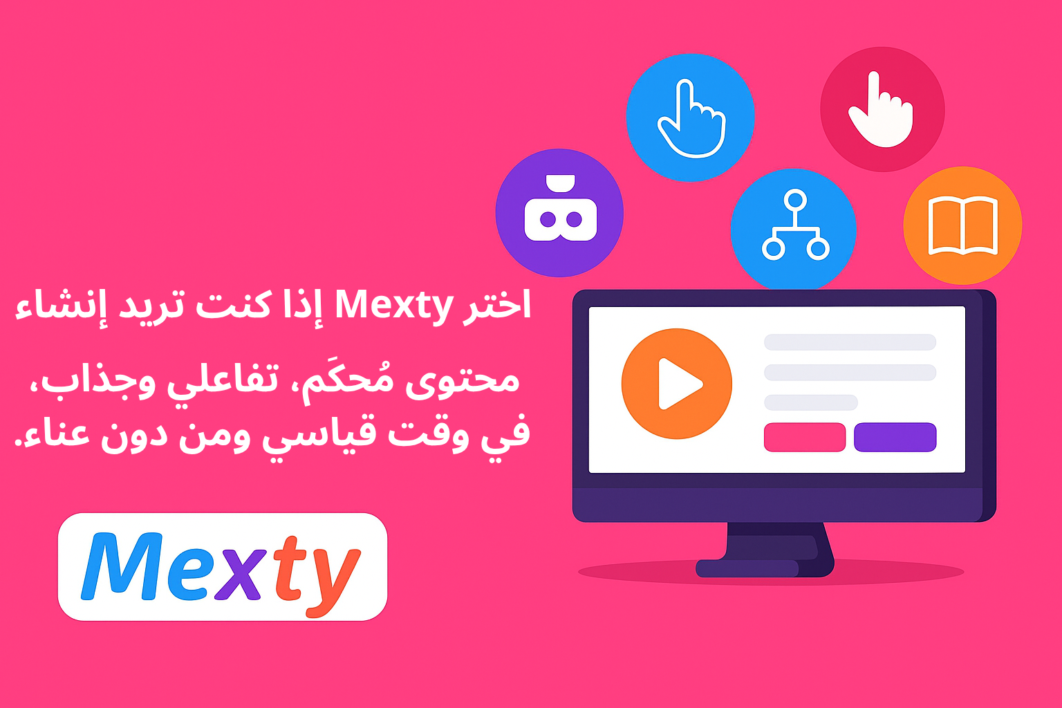 Mexty مقابل iSpring Suite: أي أداة لتصميم التعليم تناسب التعليم الحديث؟