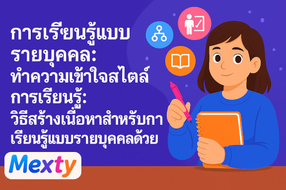 ทำไมเนื้อหาการเรียนรู้แบบเฉพาะบุคคลจึงสำคัญ และจะสร้างมันขึ้นมาได้อย่างไร