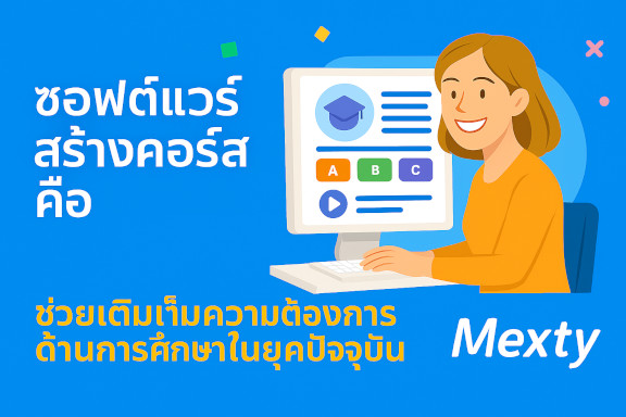 สร้างคอร์สเรียนแบบอินเทอร์แอคทีฟได้โดยไม่ต้องเขียนโค้ด — ด้วย Mexty.ai