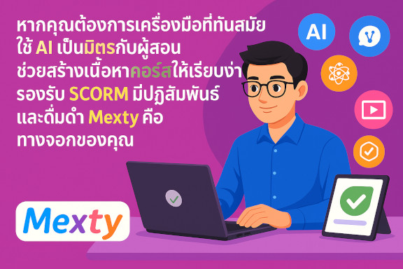 Mexty vs Articulate 360: เปรียบเทียบคุณสมบัติแบบจุดต่อจุด
