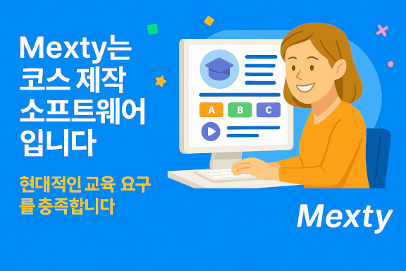 코딩 없이 인터랙티브한 온라인 강의 만들기 — Mexty.ai와 함께