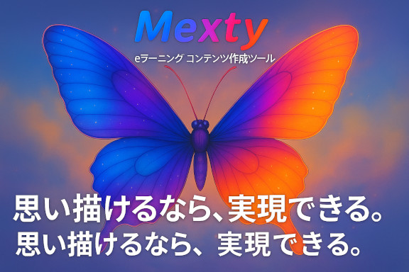 Instructional Design のベストプラクティス — Mexty でパーソナライズ学習コンテンツを作成