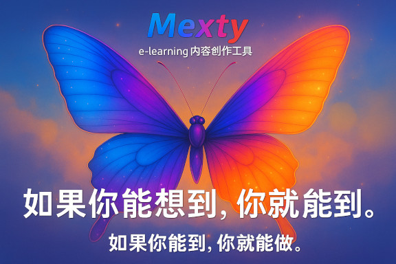 教学设计最佳实践 — 使用 Mexty 创建个性化学习内容