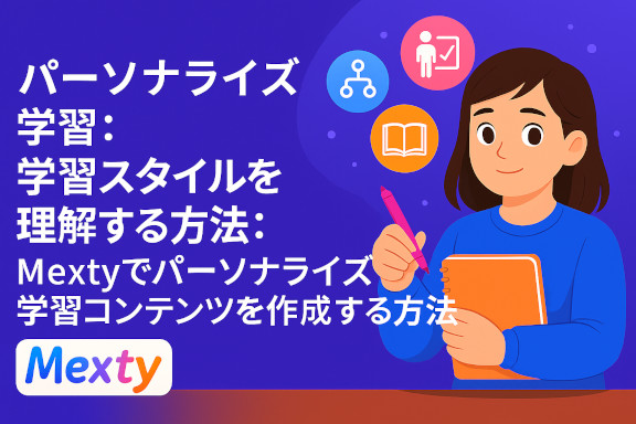 パーソナライズされた学習コンテンツの重要性とその作り方