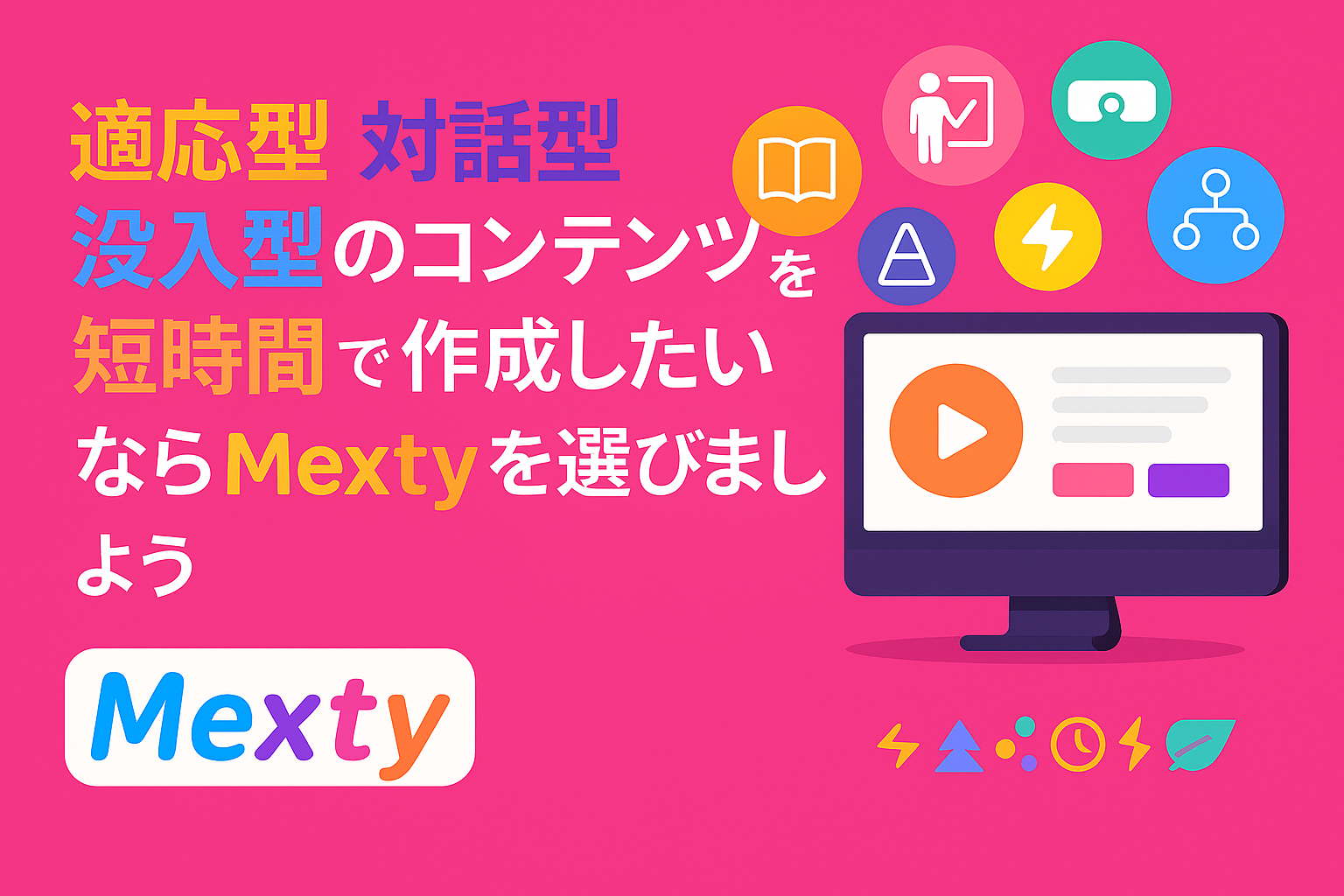 Mexty vs iSpring Suite：現代の教育に最適なインストラクショナルデザインツールはどちらか？