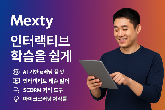 인터랙티브 코스 빌더 맞대결: Mexty vs Genially