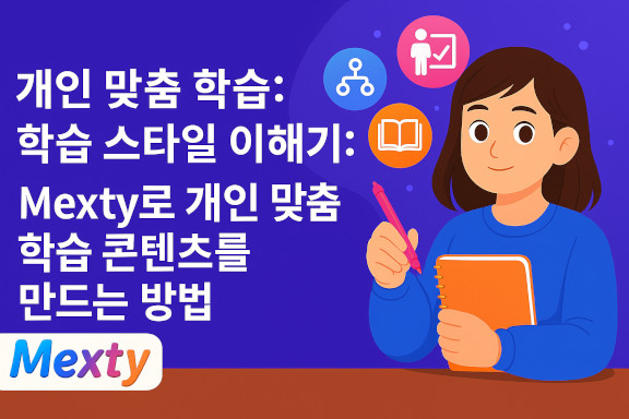 맞춤형 학습 콘텐츠의 중요성과 그 제작 방법