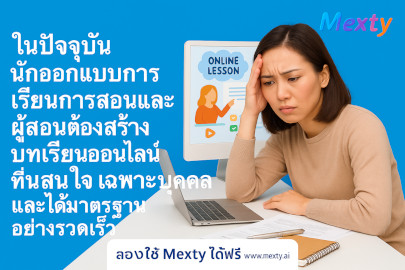 เมื่อ “ขนาดเดียว” ไม่ตอบโจทย์: การต่อสู้เบื้องหลังของครู