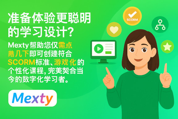Mexty vs. Lectora: 哪个是最适合教师和培训师的教学设计工具？