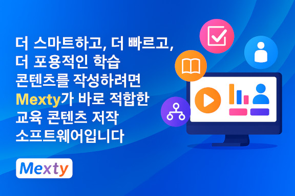 Mexty vs H5P: 2025년 인스트럭셔널 디자이너에게 가장 적합한 도구는?