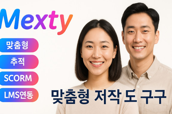 SCORM 호환 저작 도구란 무엇인가요?