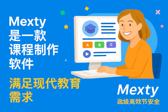 无需编程也能创建互动课程 —— 使用 Mexty.ai