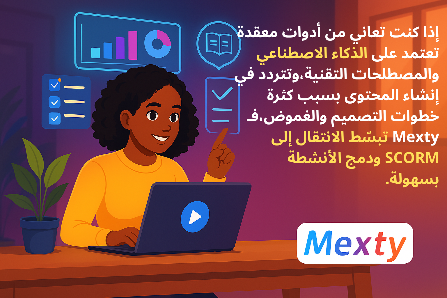 Mexty مقابل Articulate 360: مقارنة تفصيلية بين الميزات