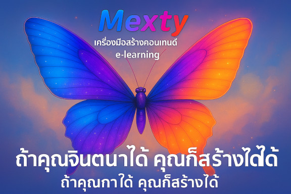 แนวปฏิบัติที่ดีที่สุดในการออกแบบการสอน — สร้างเนื้อหาการเรียนรู้แบบเฉพาะบุคคลด้วย Mexty