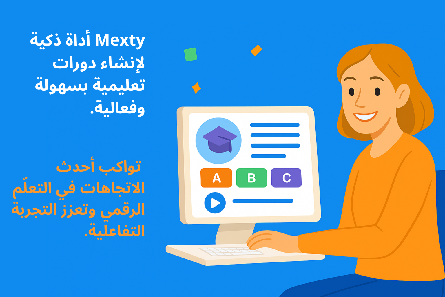 أنشئ دورات تعليمية تفاعلية بدون برمجة — باستخدام Mexty.ai
