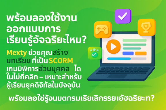 Mexty vs. Lectora: เครื่องมือออกแบบการสอนที่ดีที่สุดสำหรับครูและผู้ฝึกอบรมคืออะไร?
